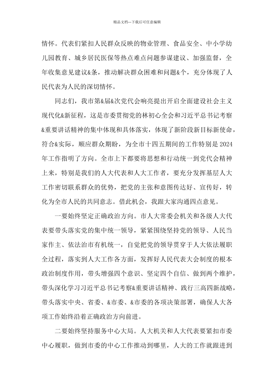 在全市2024年人大工作“创优争先”表彰会上的讲话_第2页