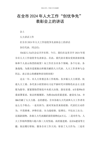 在全市2024年人大工作“创优争先”表彰会上的讲话