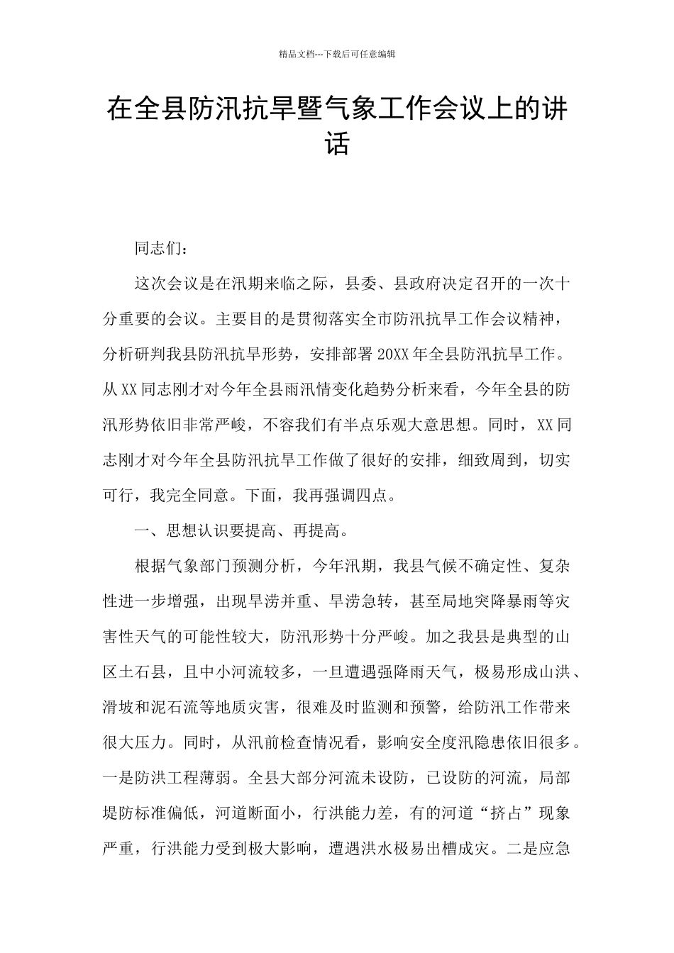 在全县防汛抗旱暨气象工作会议上的讲话_第1页