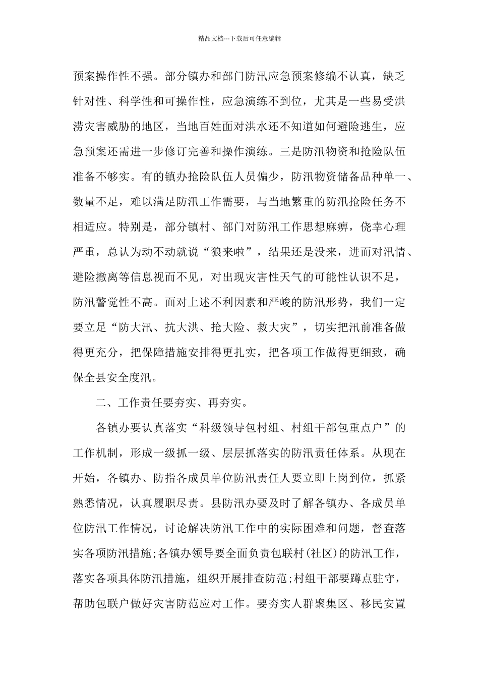 在全县防汛抗旱暨气象工作会议上的讲话_第2页