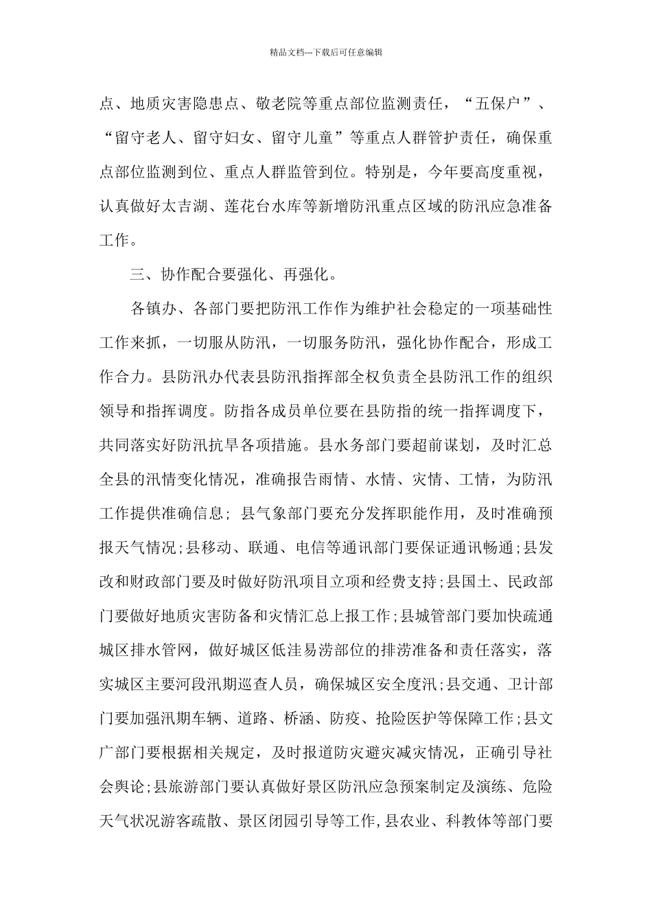 在全县防汛抗旱暨气象工作会议上的讲话_第3页