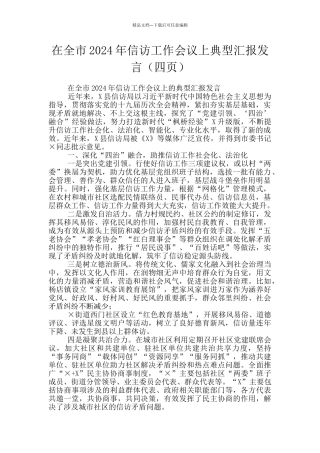 在全市2024年信访工作会议上典型汇报发言