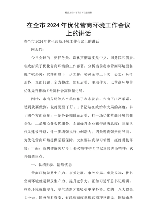在全市2024年优化营商环境工作会议上的讲话