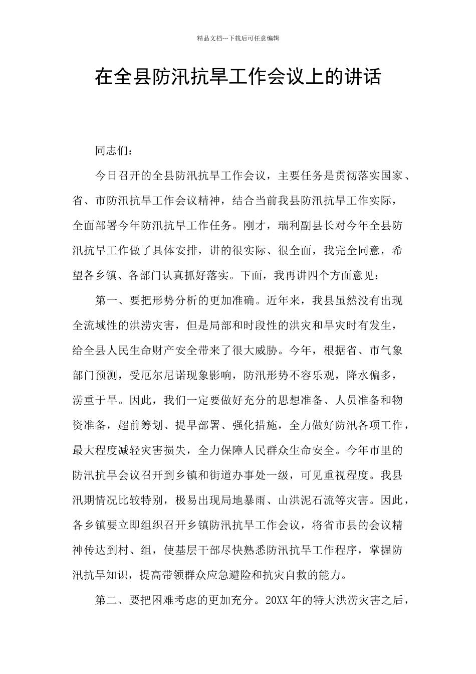 在全县防汛抗旱工作会议上的讲话_第1页