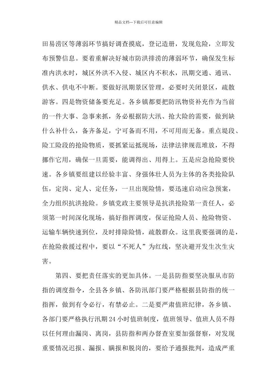 在全县防汛抗旱工作会议上的讲话_第3页
