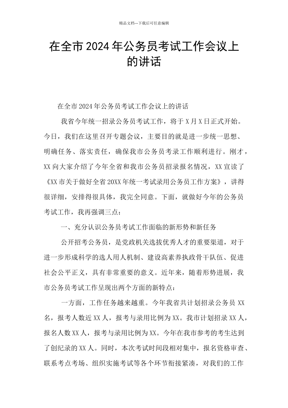 在全市2024年公务员考试工作会议上的讲话-_第1页