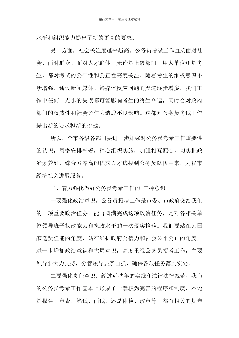 在全市2024年公务员考试工作会议上的讲话-_第2页