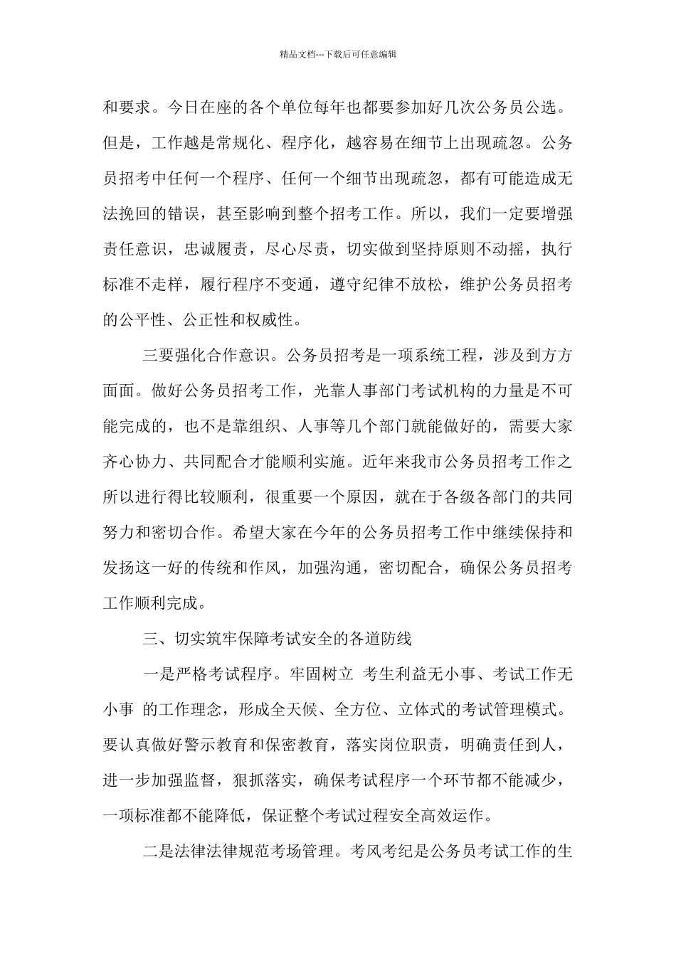 在全市2024年公务员考试工作会议上的讲话-_第3页