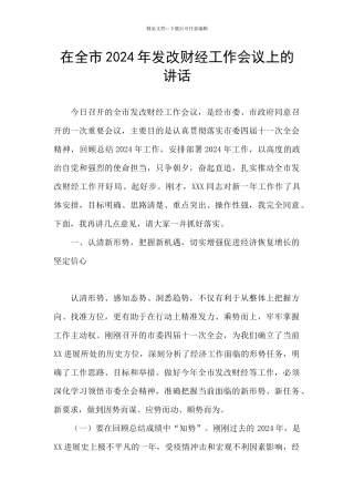 在全市2024年发改财经工作会议上的讲话