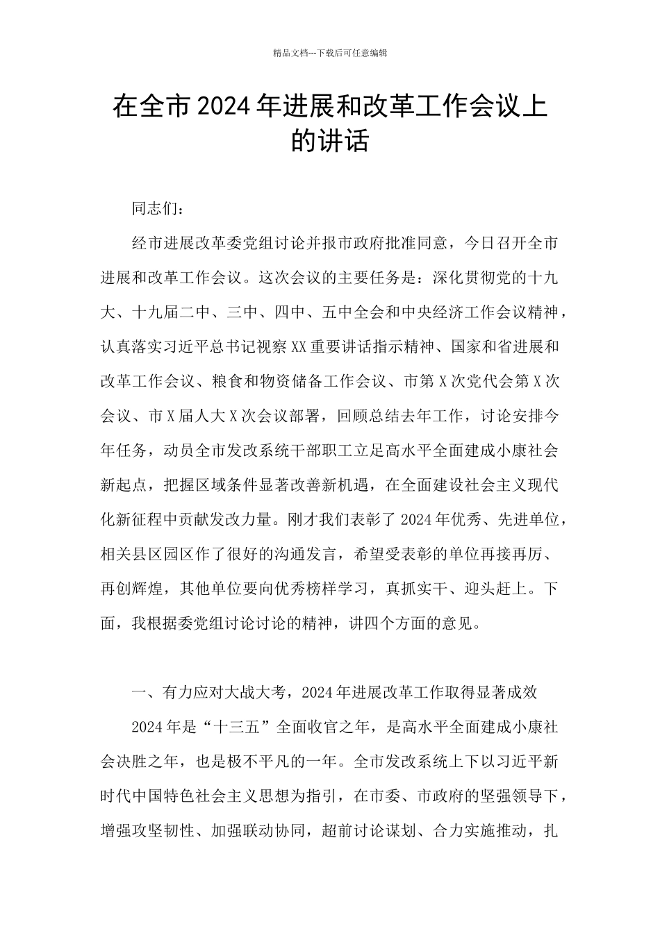 在全市2024年发展和改革工作会议上的讲话_第1页