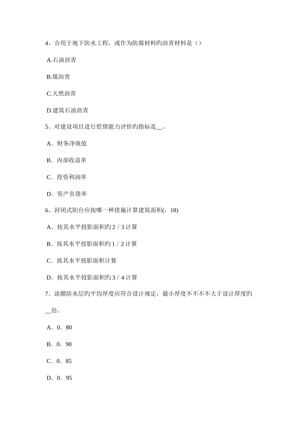 2025年山东省一级建筑师材料与构造模具试题_第2页