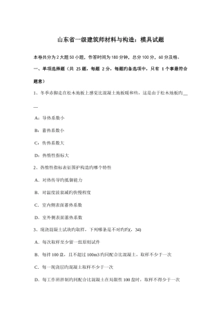 2025年山东省一级建筑师材料与构造模具试题