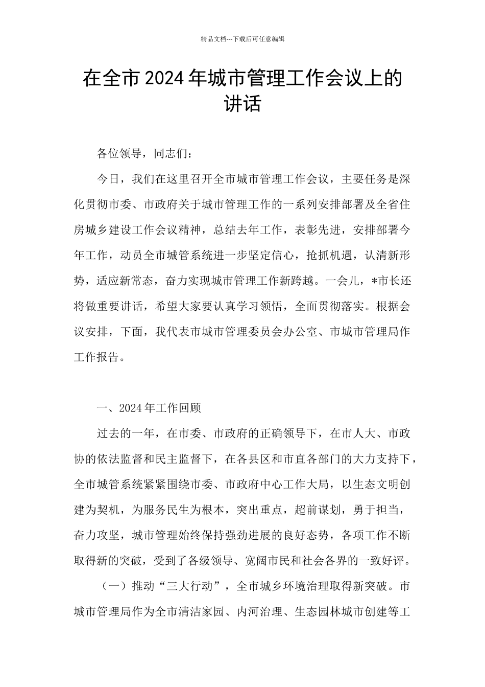 在全市2024年城市管理工作会议上的讲话_第1页