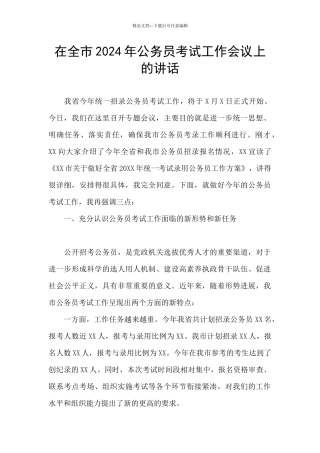 在全市2024年公务员考试工作会议上的讲话