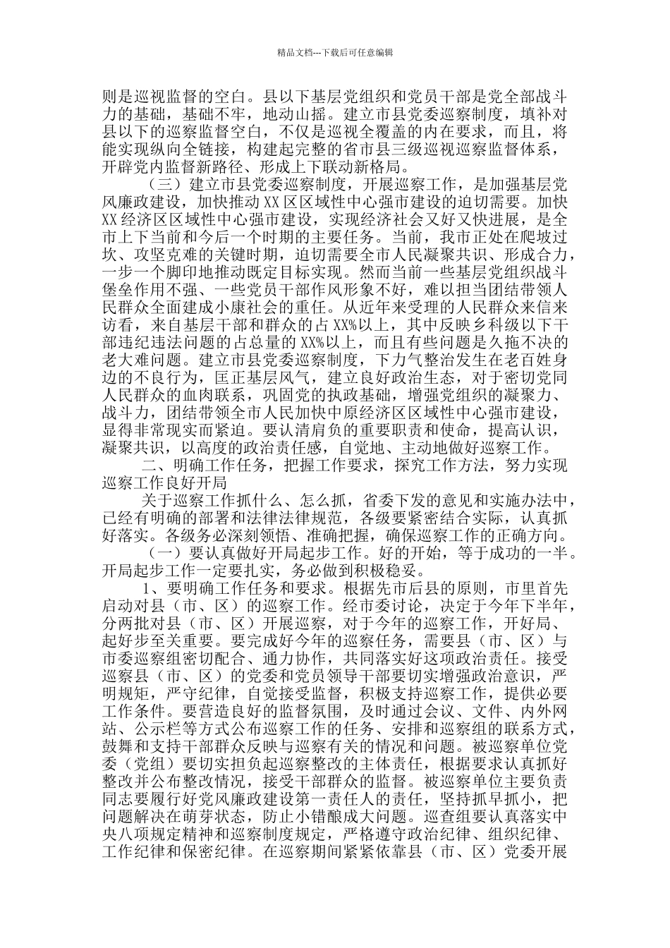 在全市2024年巡察工作动员部署会议上讲话_第2页