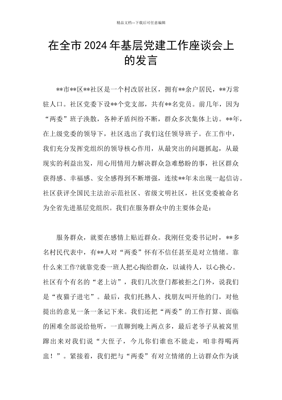 在全市2024年基层党建工作座谈会上的发言_第1页