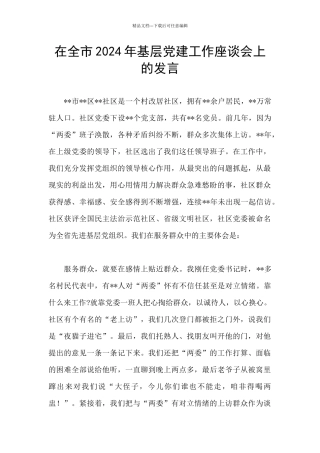 在全市2024年基层党建工作座谈会上的发言