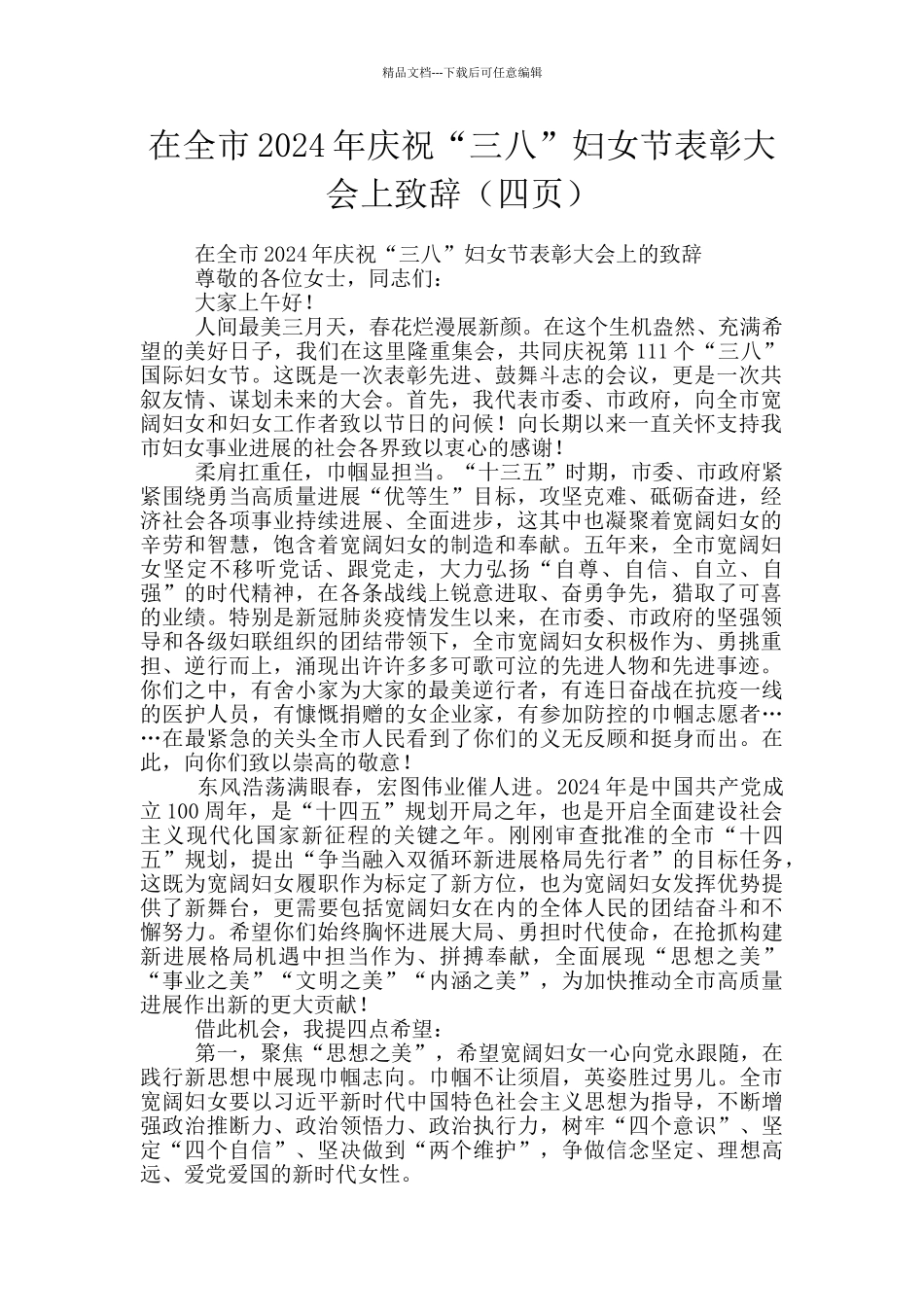 在全市2024年庆祝“三八”妇女节表彰大会上致辞_第1页