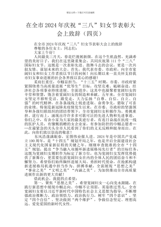 在全市2024年庆祝“三八”妇女节表彰大会上致辞