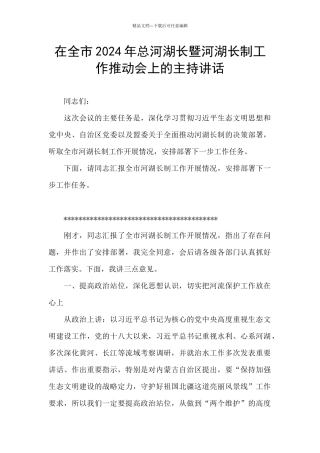 在全市2024年总河湖长暨河湖长制工作推进会上的主持讲话