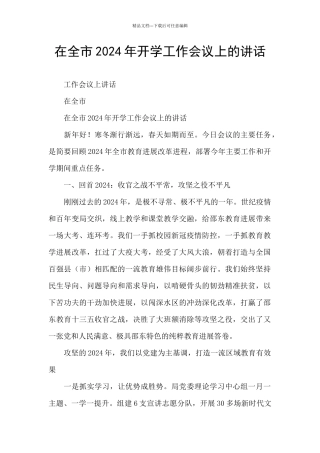 在全市2024年开学工作会议上的讲话