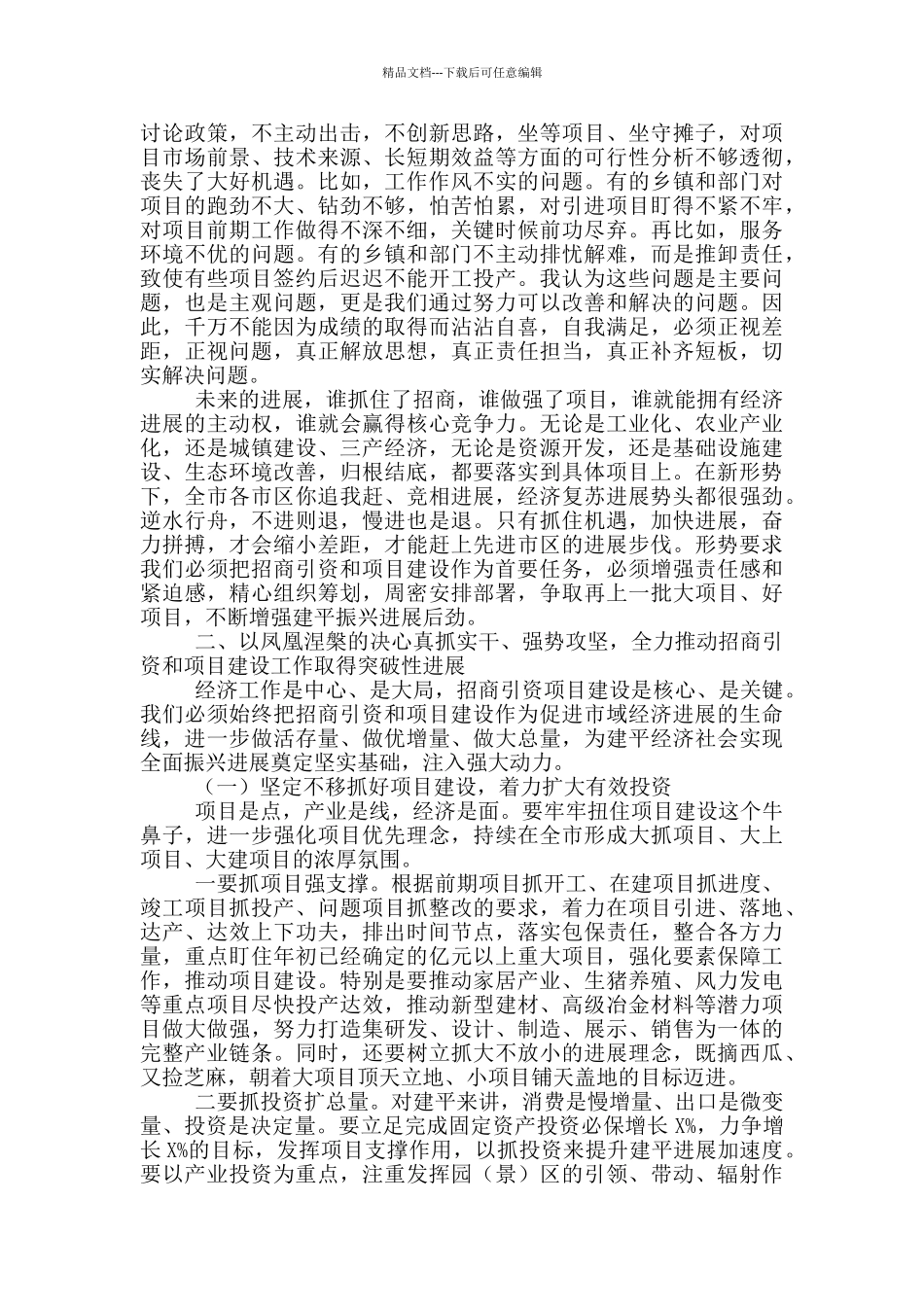 在全市2024年招商引资项目建设工作工作讲话_第2页