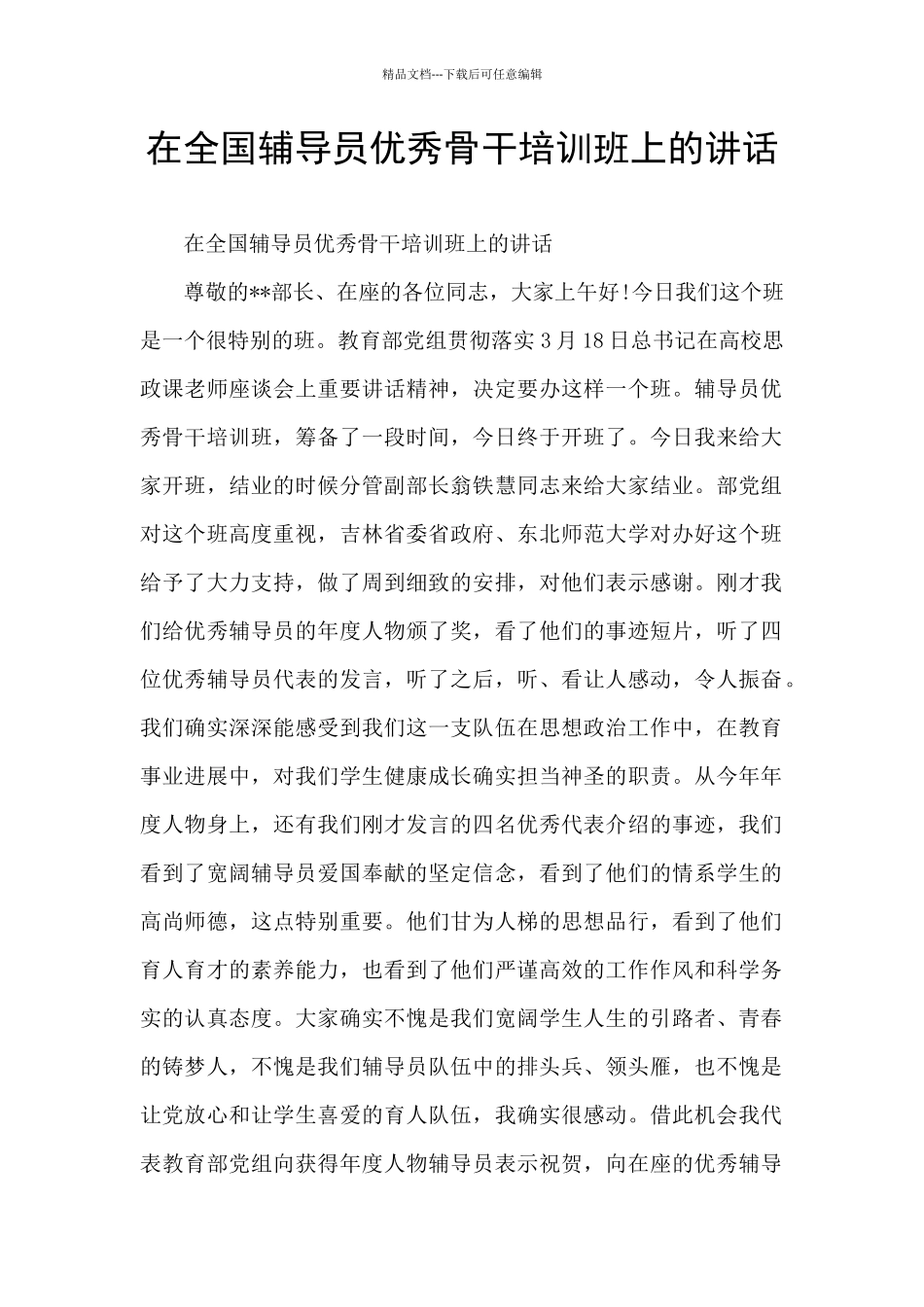 在全国辅导员优秀骨干培训班上的讲话_第1页