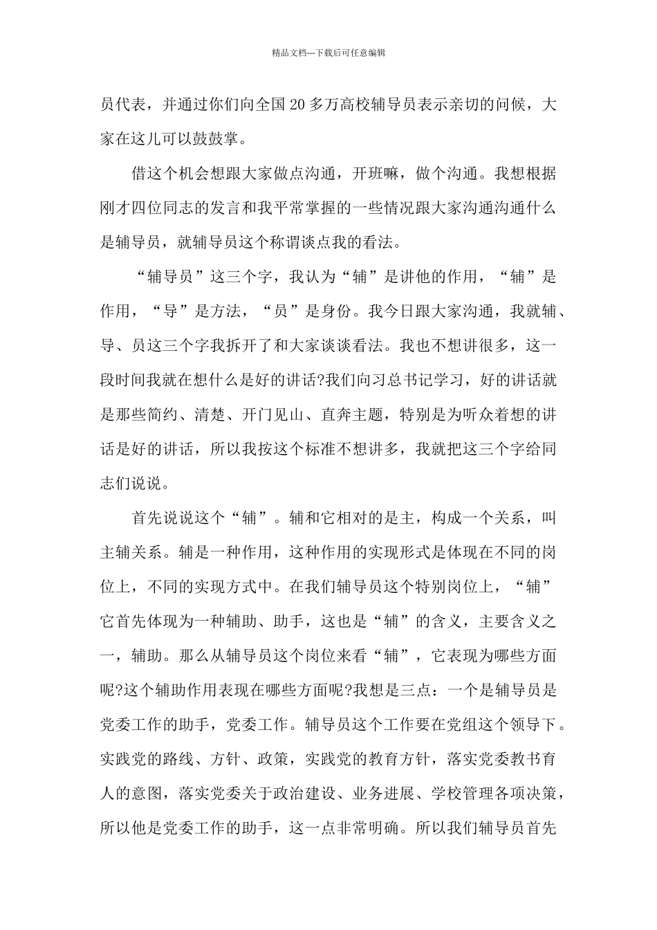 在全国辅导员优秀骨干培训班上的讲话_第2页