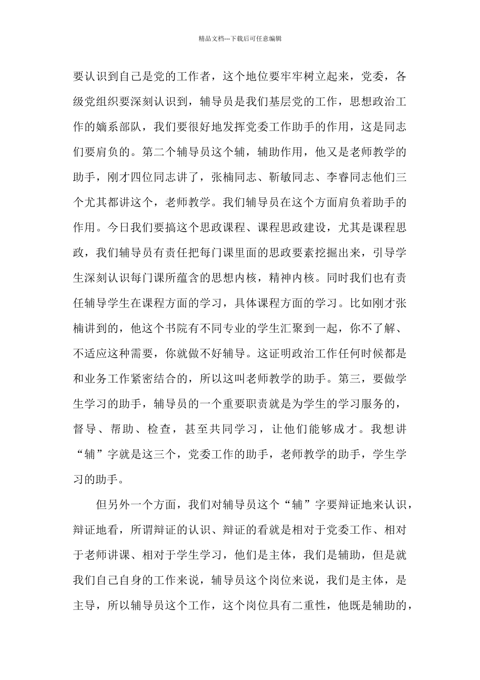 在全国辅导员优秀骨干培训班上的讲话_第3页