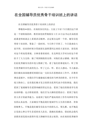 在全国辅导员优秀骨干培训班上的讲话