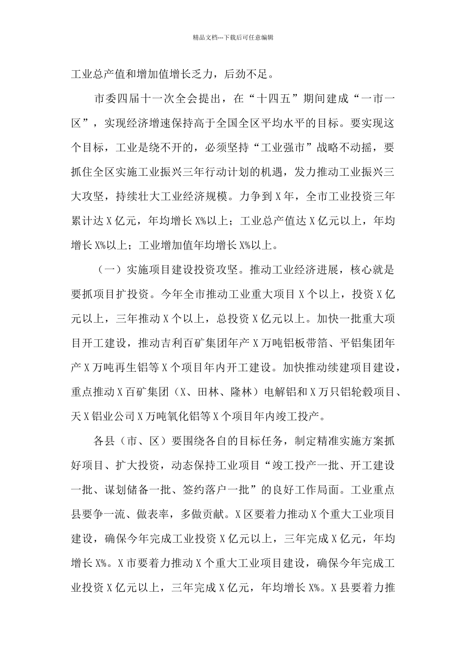 在全市2024年推进工业振兴大会上的讲话_第2页