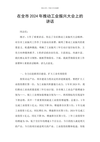 在全市2024年推进工业振兴大会上的讲话
