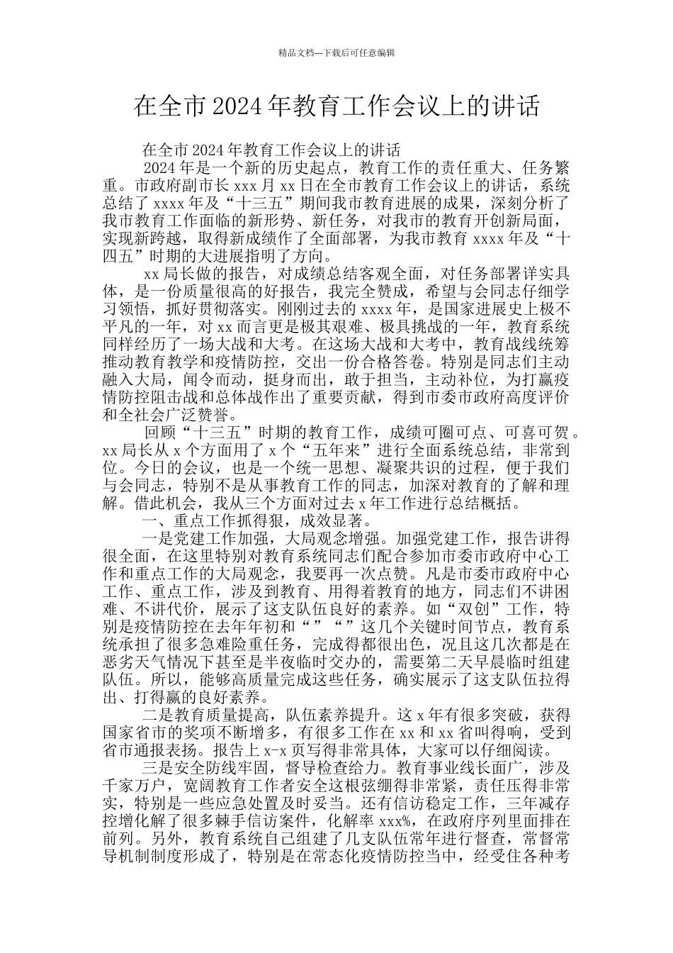 在全市2024年教育工作会议上的讲话_第1页