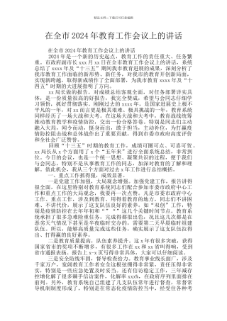 在全市2024年教育工作会议上的讲话