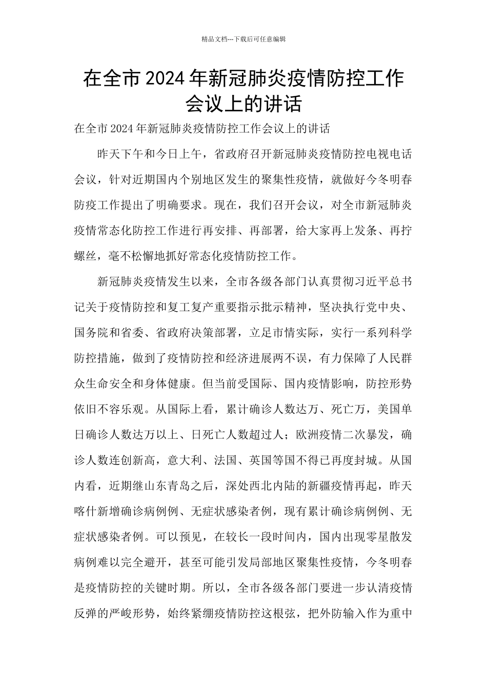 在全市2024年新冠肺炎疫情防控工作会议上的讲话_第1页