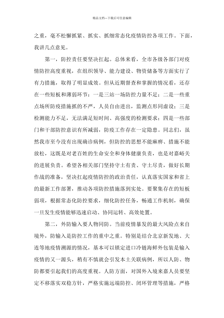 在全市2024年新冠肺炎疫情防控工作会议上的讲话_第2页