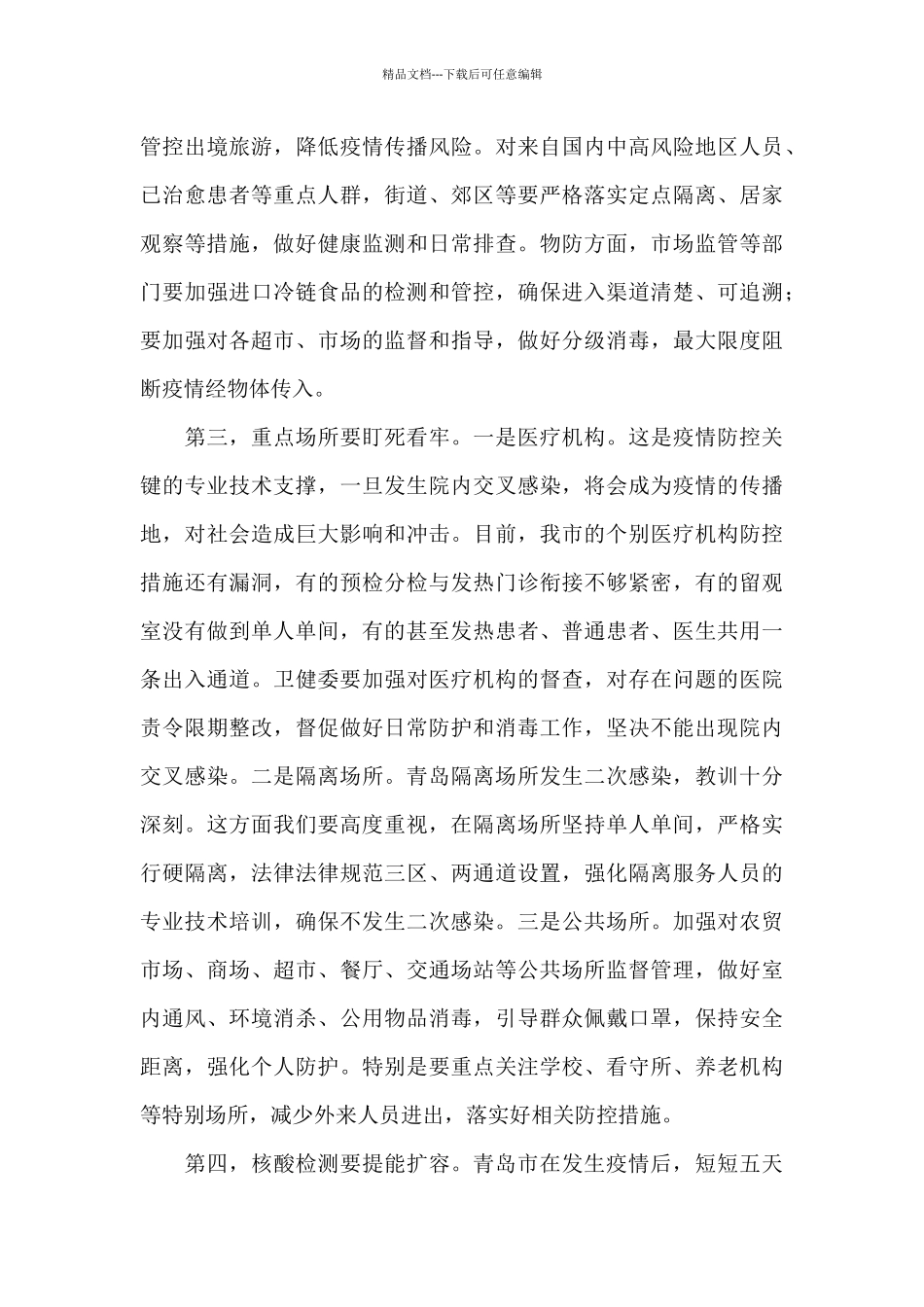 在全市2024年新冠肺炎疫情防控工作会议上的讲话_第3页