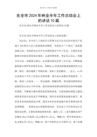 在全市2024年林业半年工作总结会上的讲话10篇