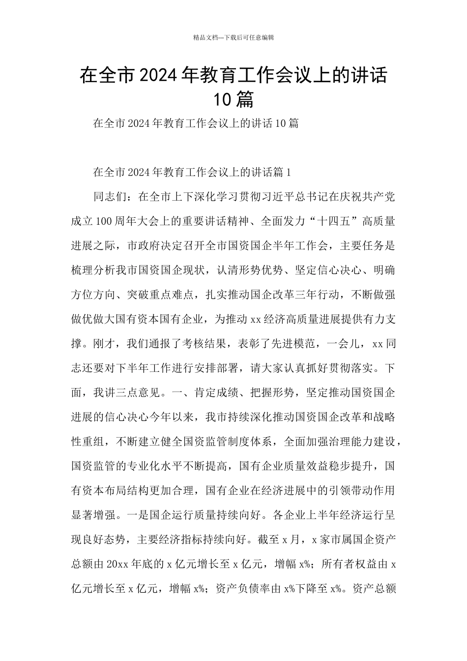 在全市2024年教育工作会议上的讲话10篇_第1页