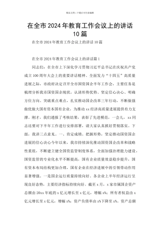在全市2024年教育工作会议上的讲话10篇