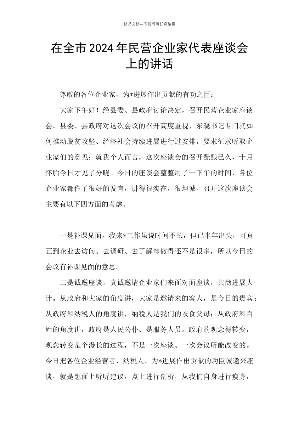 在全市2024年民营企业家代表座谈会上的讲话_第1页