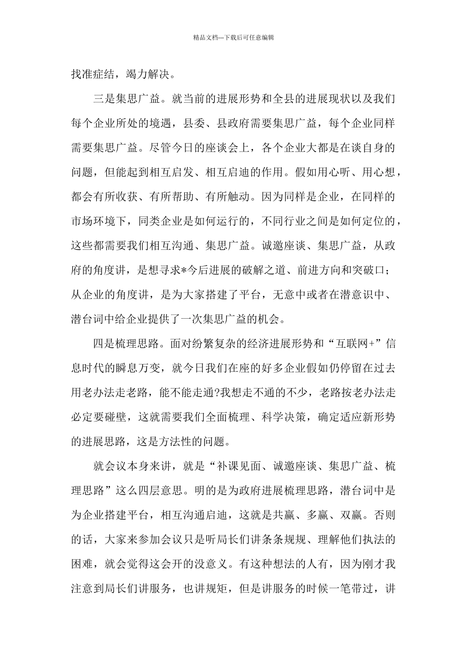 在全市2024年民营企业家代表座谈会上的讲话_第2页