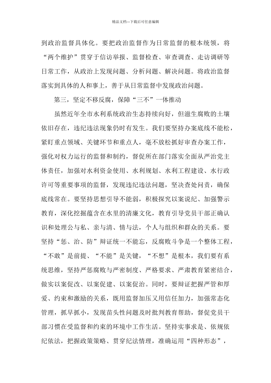 在全市2024年水利系统党风廉政建设工作会议上的讲话_第3页