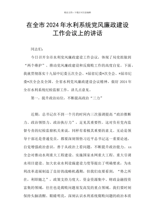 在全市2024年水利系统党风廉政建设工作会议上的讲话