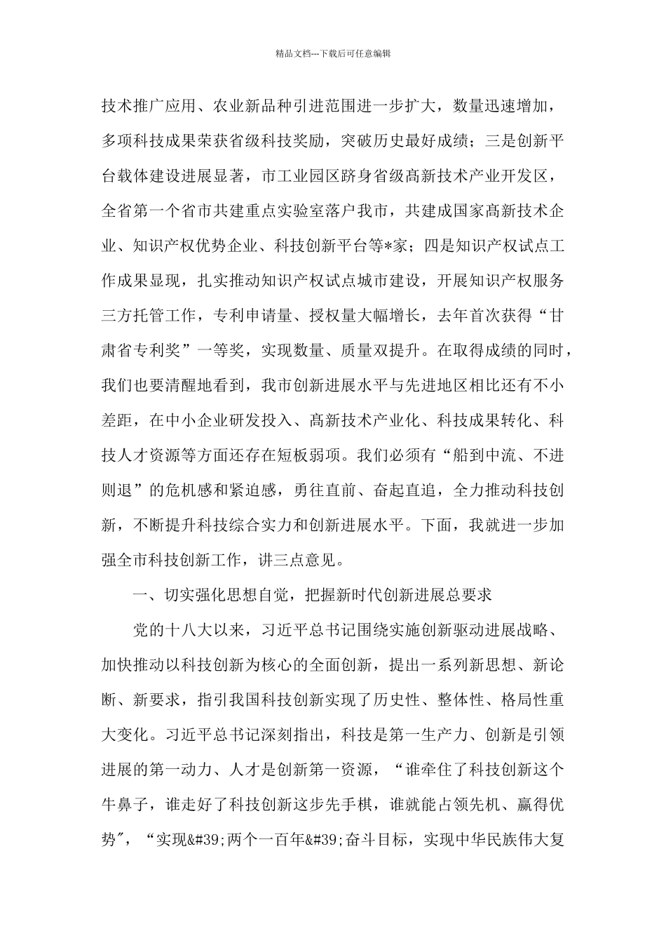 在全市2024年科技创新大会上的讲话_第2页