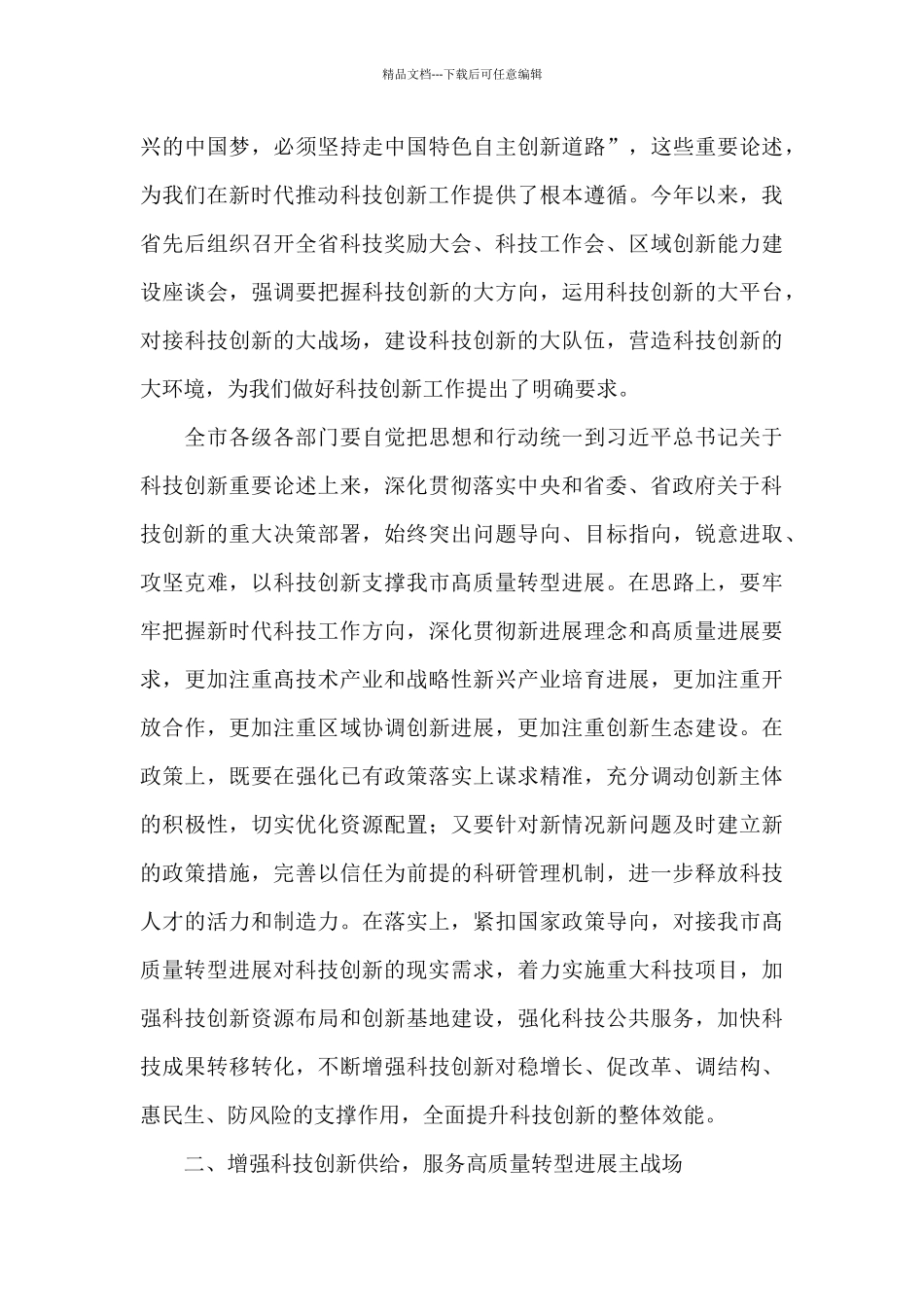 在全市2024年科技创新大会上的讲话_第3页