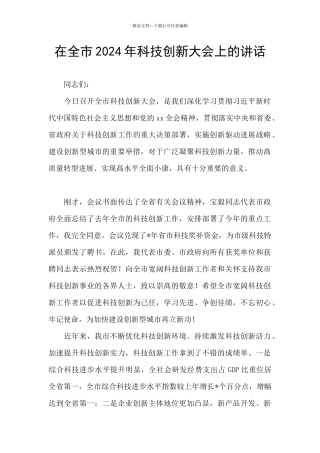 在全市2024年科技创新大会上的讲话