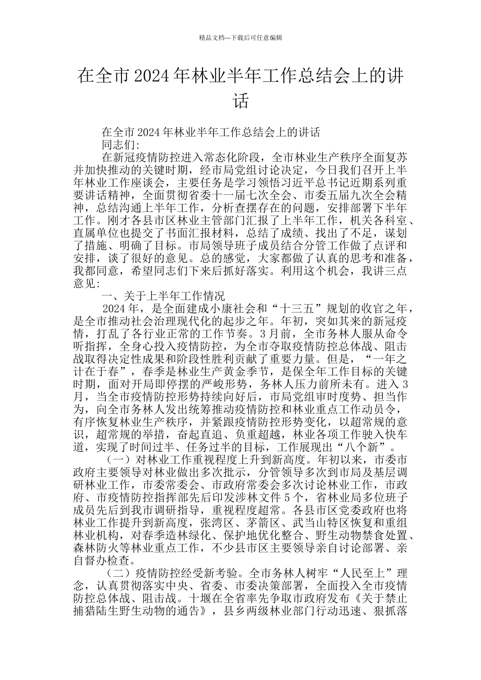 在全市2024年林业半年工作总结会上的讲话_第1页