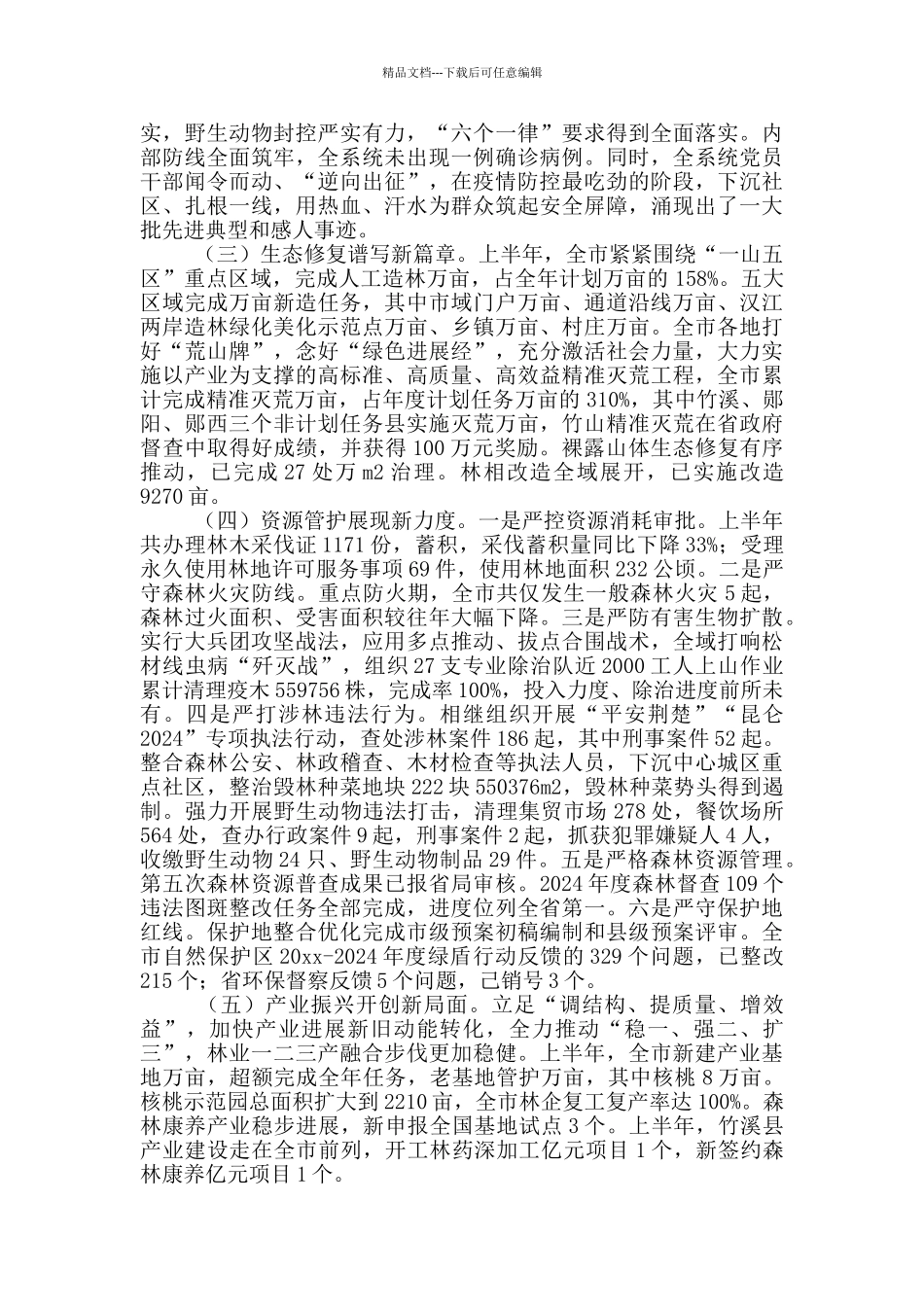 在全市2024年林业半年工作总结会上的讲话_第2页