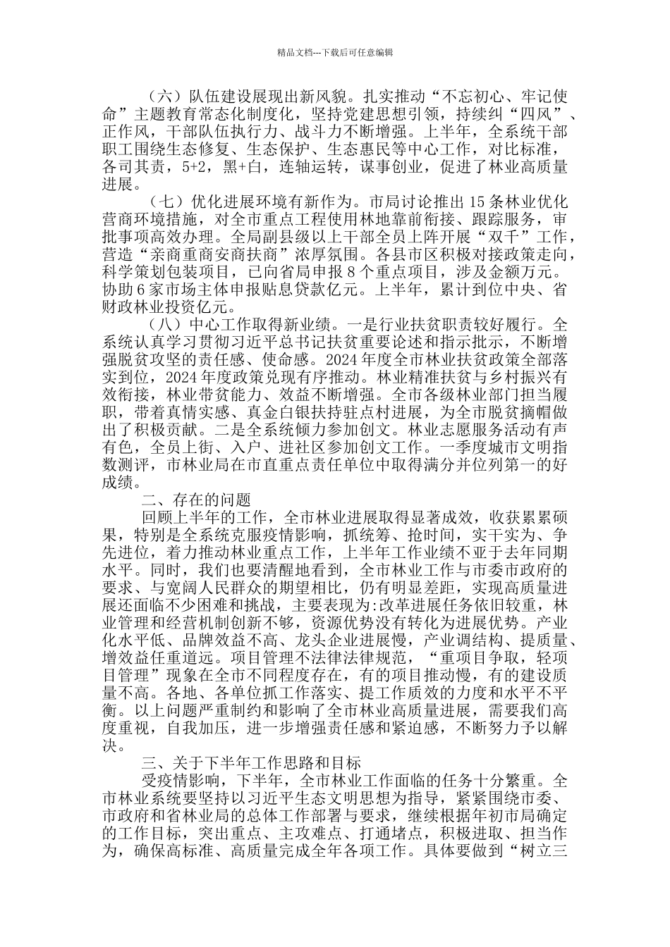 在全市2024年林业半年工作总结会上的讲话_第3页